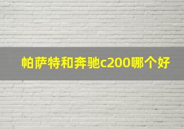 帕萨特和奔驰c200哪个好