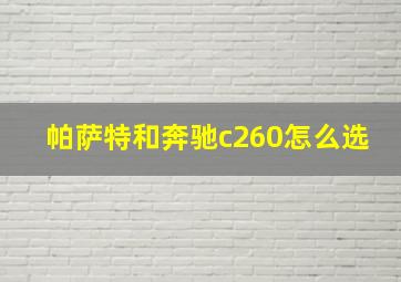 帕萨特和奔驰c260怎么选