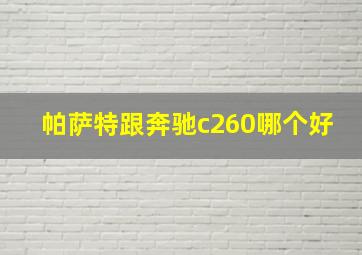 帕萨特跟奔驰c260哪个好