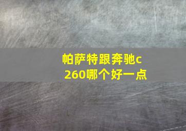 帕萨特跟奔驰c260哪个好一点