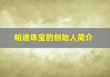 帕迪珠宝的创始人简介