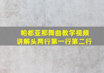 帕都亚那舞曲教学视频讲解头两行第一行第二行