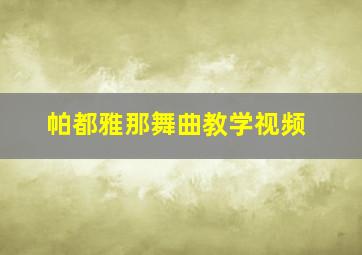 帕都雅那舞曲教学视频