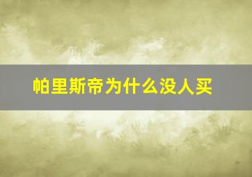 帕里斯帝为什么没人买