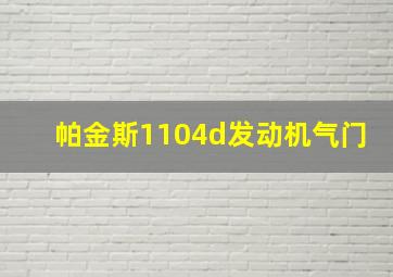 帕金斯1104d发动机气门