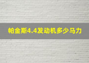 帕金斯4.4发动机多少马力