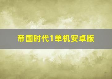 帝国时代1单机安卓版