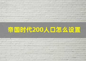 帝国时代200人口怎么设置