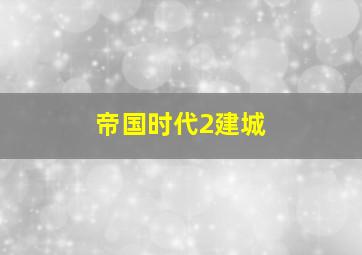 帝国时代2建城