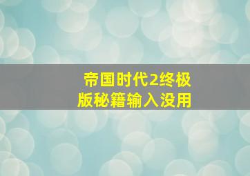 帝国时代2终极版秘籍输入没用