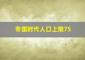 帝国时代人口上限75