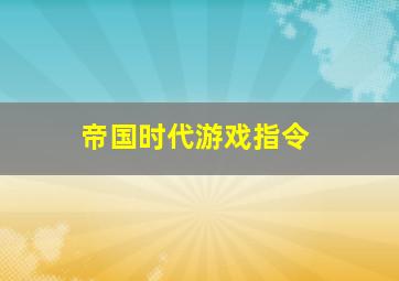 帝国时代游戏指令