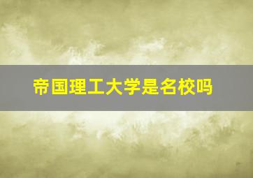 帝国理工大学是名校吗