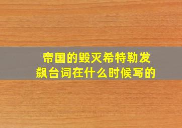 帝国的毁灭希特勒发飙台词在什么时候写的