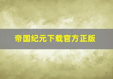 帝国纪元下载官方正版