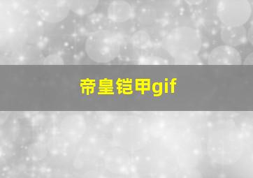 帝皇铠甲gif