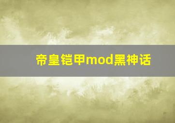 帝皇铠甲mod黑神话