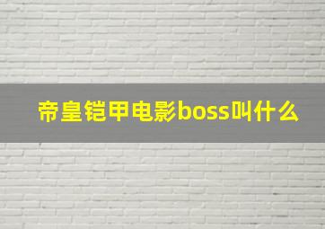 帝皇铠甲电影boss叫什么