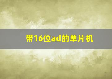 带16位ad的单片机