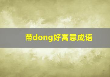 带dong好寓意成语