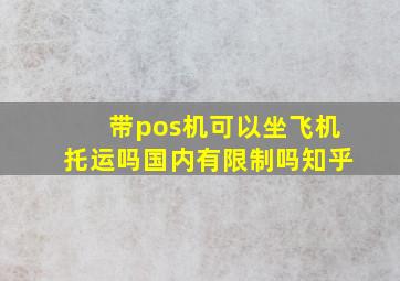 带pos机可以坐飞机托运吗国内有限制吗知乎