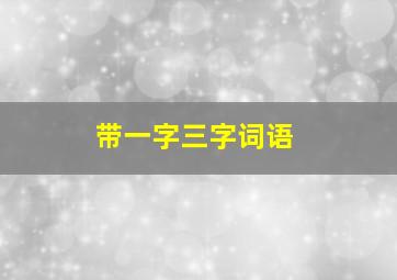 带一字三字词语