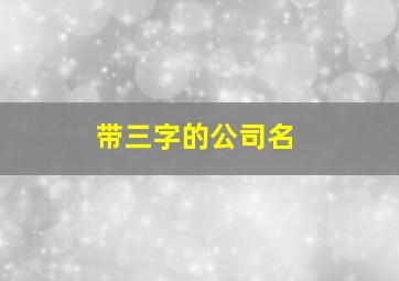 带三字的公司名