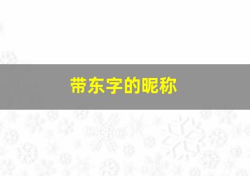 带东字的昵称