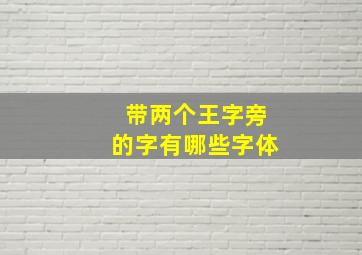 带两个王字旁的字有哪些字体