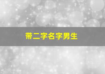 带二字名字男生