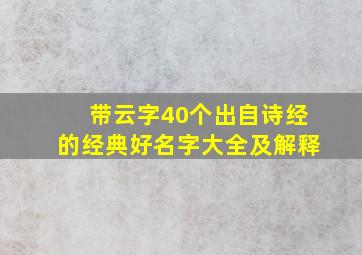 带云字40个出自诗经的经典好名字大全及解释