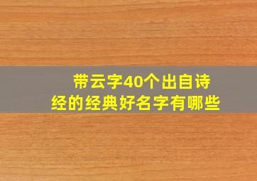 带云字40个出自诗经的经典好名字有哪些