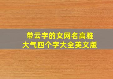 带云字的女网名高雅大气四个字大全英文版