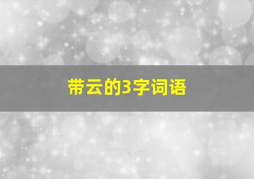 带云的3字词语