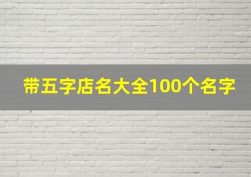 带五字店名大全100个名字