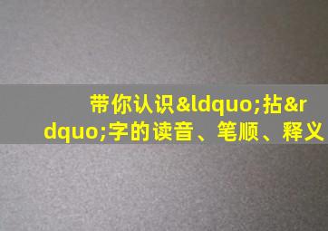 带你认识“拈”字的读音、笔顺、释义