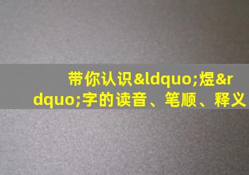 带你认识“煜”字的读音、笔顺、释义