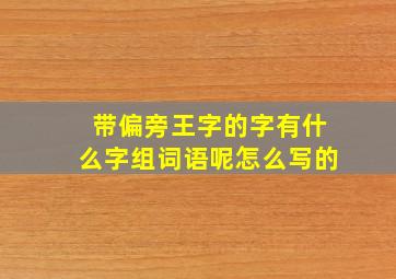 带偏旁王字的字有什么字组词语呢怎么写的