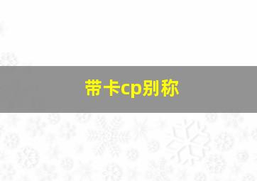 带卡cp别称