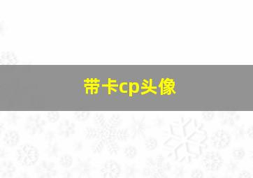 带卡cp头像