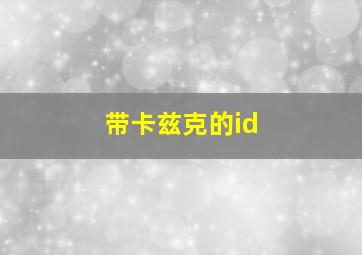 带卡兹克的id