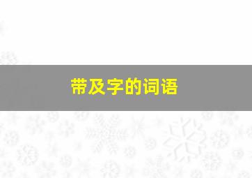 带及字的词语