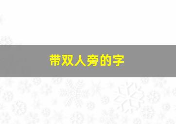 带双人旁的字