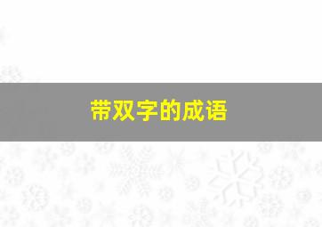 带双字的成语