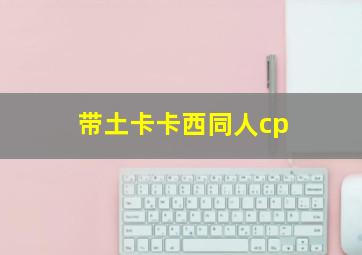 带土卡卡西同人cp