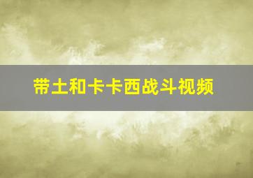 带土和卡卡西战斗视频