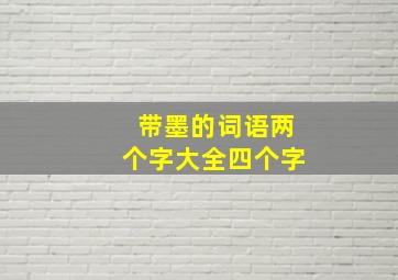 带墨的词语两个字大全四个字