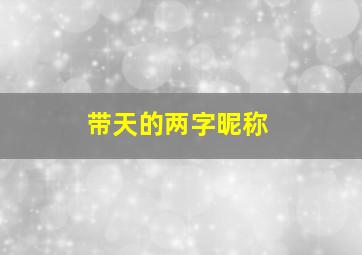 带天的两字昵称