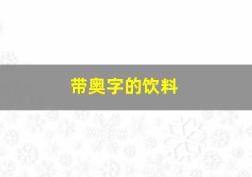 带奥字的饮料