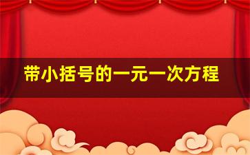 带小括号的一元一次方程